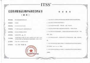 新天科技榮獲ITSS信息技術服務運行維護標準符合性證書，信息系統運維服務再上新臺階