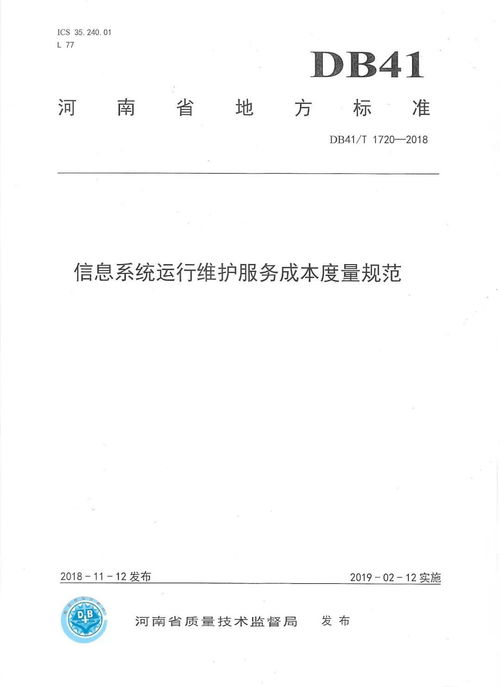河南省地方標準《信息系統運行維護服務成本度量規范》正式發布，標志著我司技術實力與行業貢獻再獲權威認可