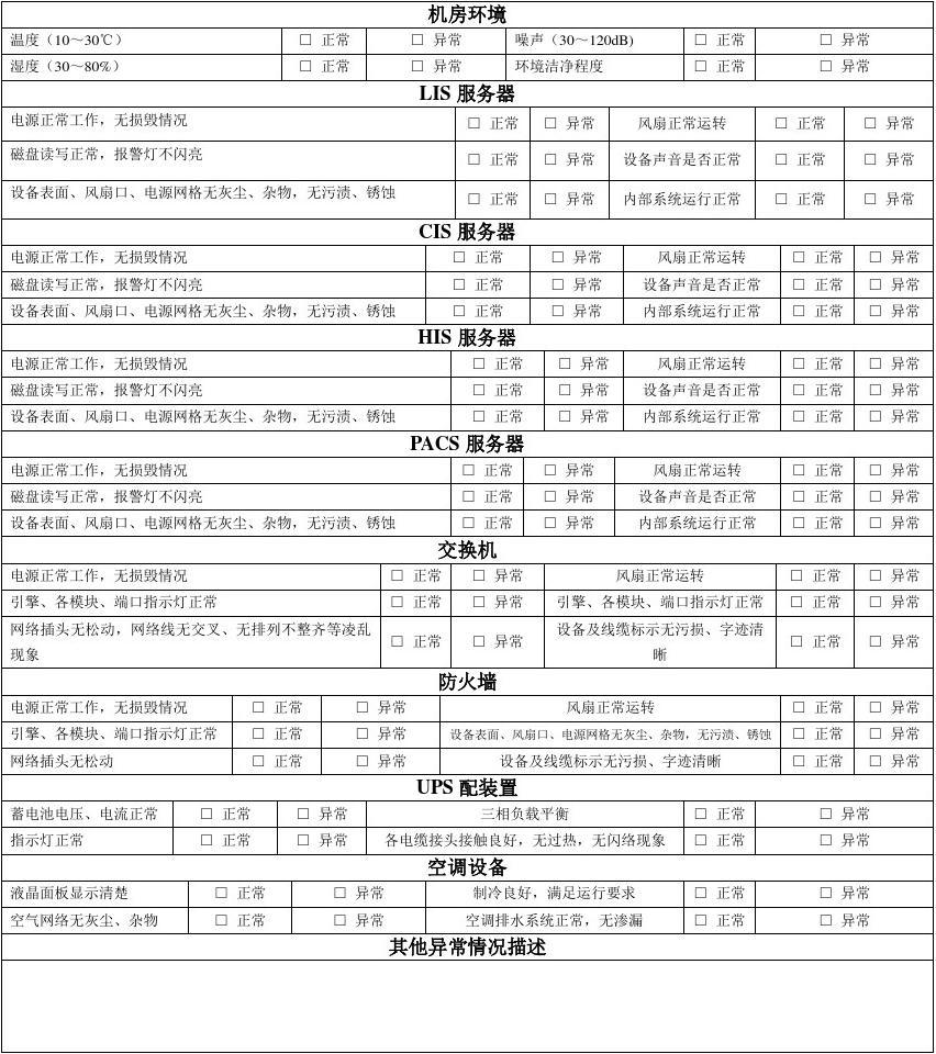 信息系統(tǒng)運(yùn)行維護(hù)服務(wù) 機(jī)房設(shè)備、系統(tǒng)運(yùn)行及維護(hù)記錄表管理規(guī)范